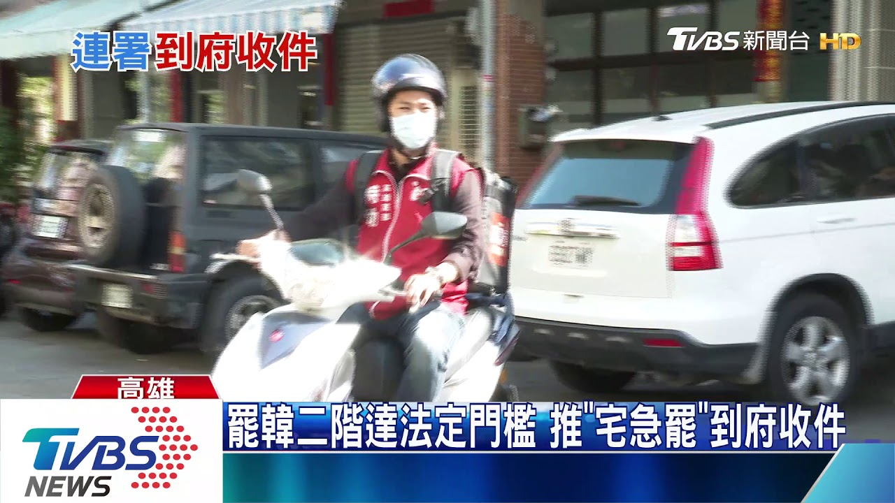 韓國瑜提前宣戰登革熱　罷韓二階已達門檻