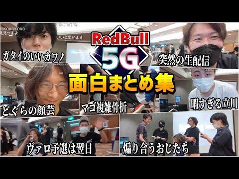 【RedBull 5G 西予選】和気あいあいだけど、煽り合いもする格ゲーマーの大会生配信が面白過ぎたｗ【ネモ・どぐら・マゴ・カワノ・ももち・ヤマグチ】
