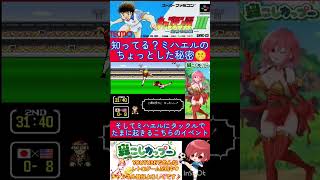 キャプテン翼３小ネタ🌟アメリカのミハエルのちょっとした能力変化知ってますか？😯【キャプテン翼3】#shorts