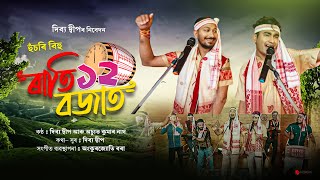 Download lagu ৰাতি ১২ বজাত... ২০২৬ | Dibya Deep |Rati baro Bojat 2026 | New Assamese Bihu Song 2026 | Bihu-2026  mp3