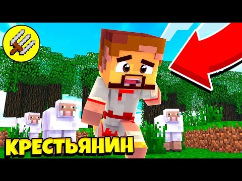 ВЫЖИВАНИЕ КРЕСТЬЯНИНА! НА НАШУ ДЕРЕВНЮ НАПАЛИ! МАЙНКРАФТ