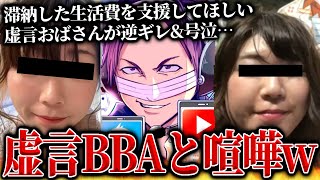 滞納した生活費を支援してほしい虚言おばさんが号泣＆逆ギレでやばすぎる…ノックから被害を受けたという女性と通話するコレコレ【2023/11/29】