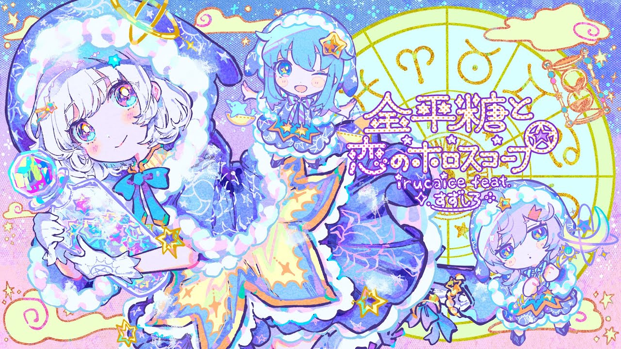 irucaice feat. すずしろ - 金平糖と恋のホロスコープ