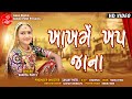 KHAKH ME KHAP JANA VANITA PATEL GUJARATI KRISHNA SONG LALEN DIGITAL
