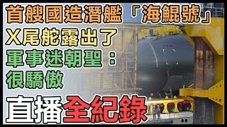 海鯤潛艦將出海昌廠房!最新視角曝光