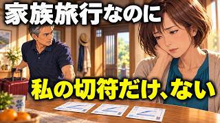「お前は留守番でいいだろう」家族旅行で私の切符だけなかった。帰宅した夫に渡した一枚の紙【朗読】