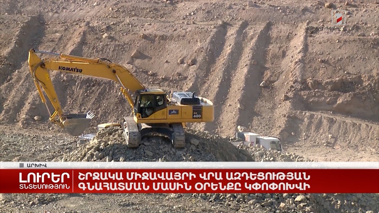 Շրջակա միջավայրի վրա ազդեցության գնահատման մասին օրենքը կփոփոխվի