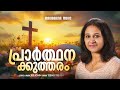Prarthanakkutharam Christian Devotional Teenu Treasa