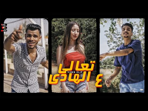 مهرجان تعالى ع الهادي كريم فتحي