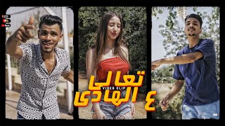 كلمات اغنية مهرجان تعالى ع الهادي كريم فتحي وسحس