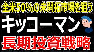 キッコーマンの海外成長力と取るべき長期的投資戦略｜なぜキッコーマンは円安・高インフレに強い？持分比率75.9%の超優良株