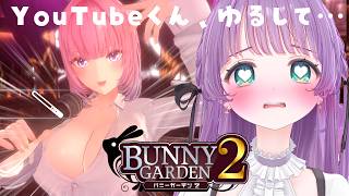 【バニーガーデン２】あ～～ッ！！いけませんッ！！YouTubeくん許してっ！！！！！！【もちひよこ】