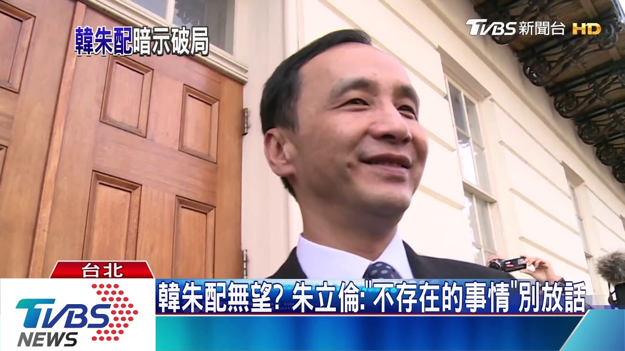 韓朱配無望？　朱立倫：「不存在的事情」別放話