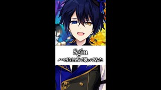 『Sign』ハモリMAXで歌ってみた【NARUTO -ナルト- 疾風伝OP】#Shorts