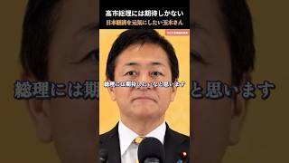 【国民民主党】日本経済を元気にする！高市総理に期待しかない！ #国民民主党 #玉木雄一郎