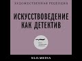 Анализ руин в искусствоведении: диалог двух подходов