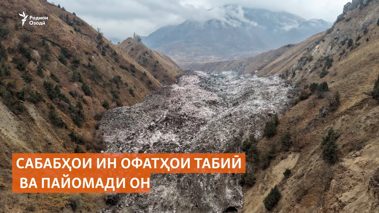 Сабабҳои ин офатҳои табиӣ ва пайомади он. Суҳбат бо намояндагони Маркази яхш