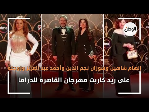 إلهام شاهين وسوزان نجم الدين وأحمد عبد العزيز وزوجته بالقاهرة للدراما