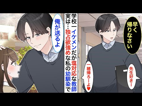 学校一イケメンだが塩対応な教師→実は私の幼馴染で…教師だからと冷たくされるが、私が同級生に告白されると彼が嫉妬して…！？【恋愛アニメ】【胸キュン】【恋愛漫画】