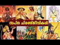 മരണമില്ലാത്ത സപ്ത ചിരഞ്ജീവികൾ | saptha chiranjeevi | Anilkumar P. 