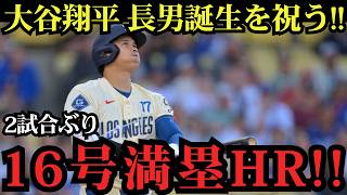 大谷翔平が魅せた！16号満塁ホームラン炸裂！第2子となる長男誕生を祝う豪快グランドスラムで球場熱狂！オリオールズ戦【6月21日】【MLBドジャース】⚾🔥