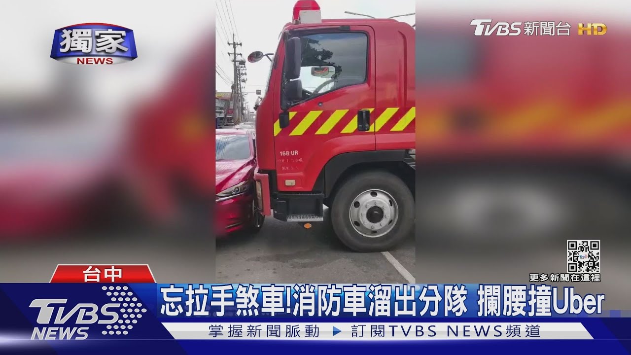 忘拉手煞車!消防車溜出分隊 攔腰撞Uber