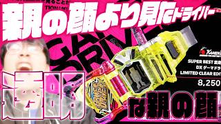 【エグゼイド】まさかのDXゲーマドライバーもクリアVer.に！？嘘だロぉ！？買いに行きたい気持ちを聞いてくれ＆猿渡一海とヤンキー君誕生日おめでとう【ライダーストア】
