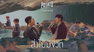 สิ่งไม่มีชีวิต – POTATO ft. แสตมป์ อภิวัชร์