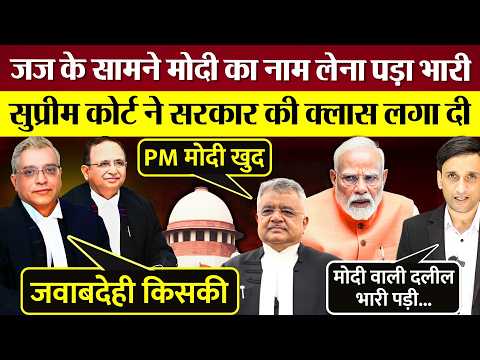 जज के सामने Modi का नाम लेना पड़ा भारी Supreme Court ने सरकार की क्लास लगाई! Rahul Gandhi Mocks Modi