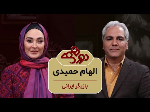 Dorehami Mehran Modiri E 84 Elham Hamidi - دورهمی مهران مدیری با الهام حمیدی