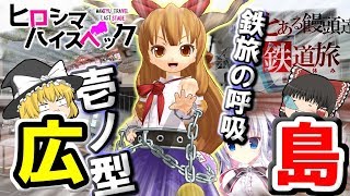【ゆっくり旅】饅頭達の鉄道旅　長編～広島ハイスペックLS～