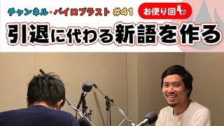 引退に代わる新語を考える