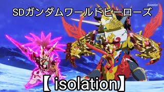 SDガンダムワールドヒーローズ MAD動画【 isolation】