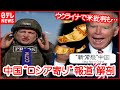 【中国】”ウクライナ情勢”国内でどう報道？ ”アメリカ陰謀論”の世論も『“新常態”中国』
