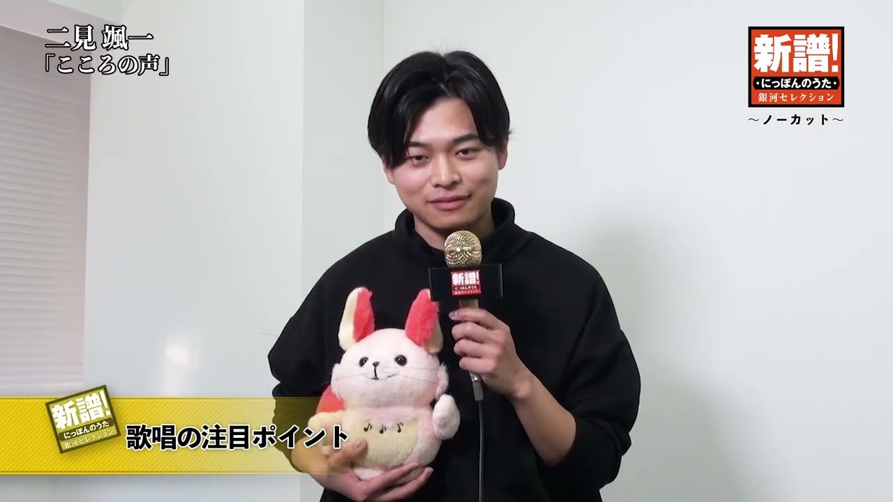 新譜！にっぽんのうた～ノーカット編～二見颯一『こころの声』