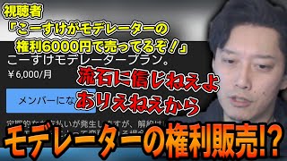 こ〇すけがモデレーターの権利を6000円で売っている事を知り驚愕する布団ちゃん【2022/1/29】
