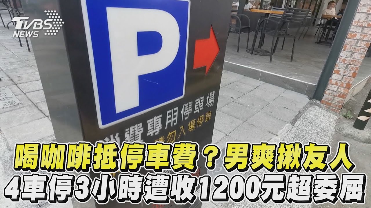影音／喝咖啡抵停車費？男爽揪友人　4車停3小時遭收1200元超委屈