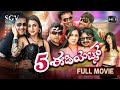 5 Idiots Kannada Comedy Movie Friends Vasu Naveen Krishna Master Anand Harshika Poonacha