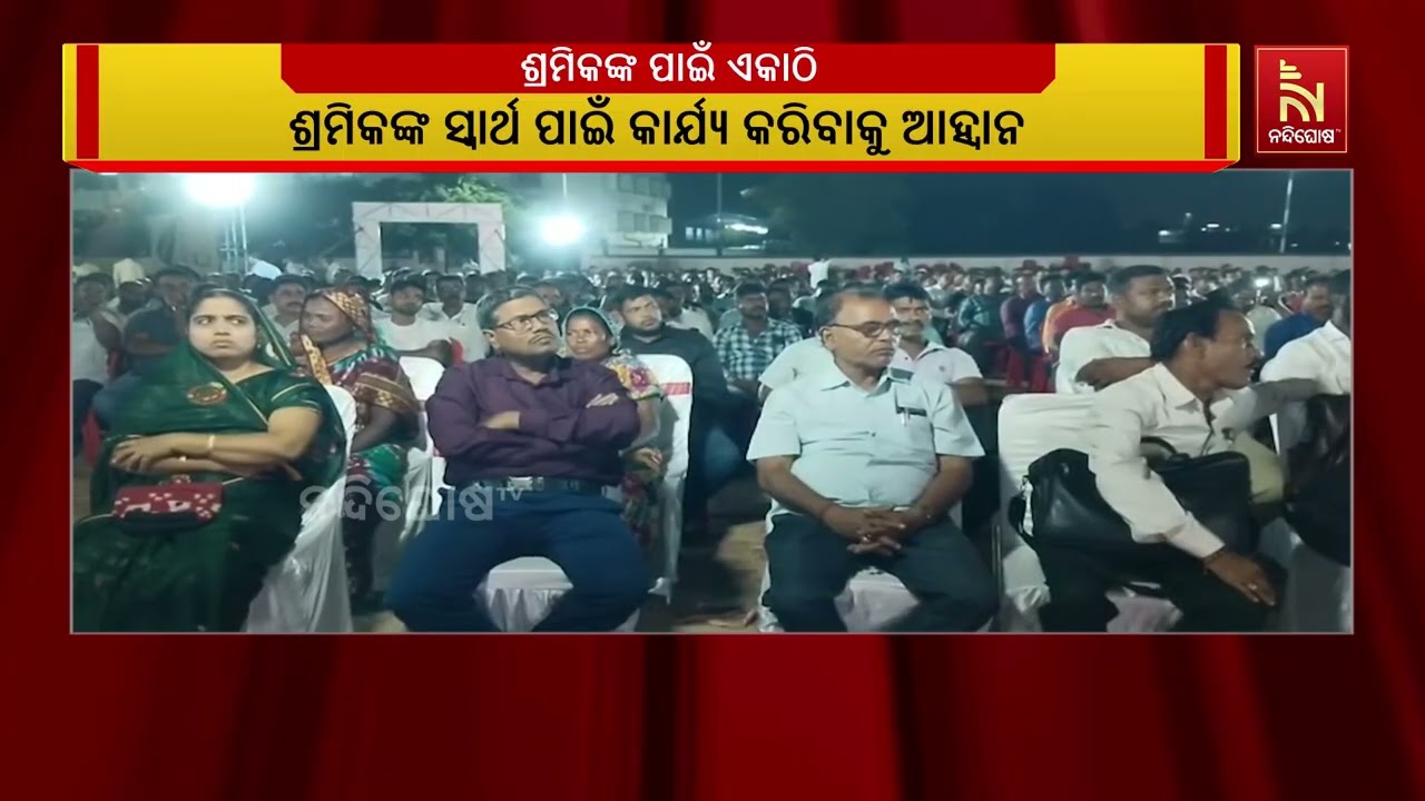 ଶ୍ରମିକଙ୍କ ସ୍ବାର୍ଥ ପାଇଁ ଏକାଠି ହେଲେ ଦୁଇଟି ଶ୍ରମିକ ସଂଘ