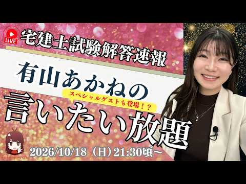 【予想点発表】宅建士解答速報！有山あかねの言いたい放題【宅建】