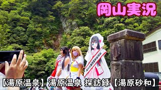 【イベント・案内】湯原温泉 探訪録【岡山実況】
