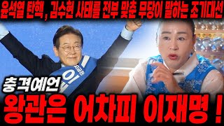 올해 국가 사태 전부 맞춘 무당에게 조기대선 예언을 부탁드렸더니 .. 어차피 왕관은 이재명 ?! / 이재명 조기대선 국운