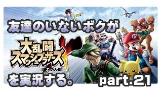 [archive]友達のいないボクがスマブラXを実況する。 part.21 feat.ガルナ(オワタP)