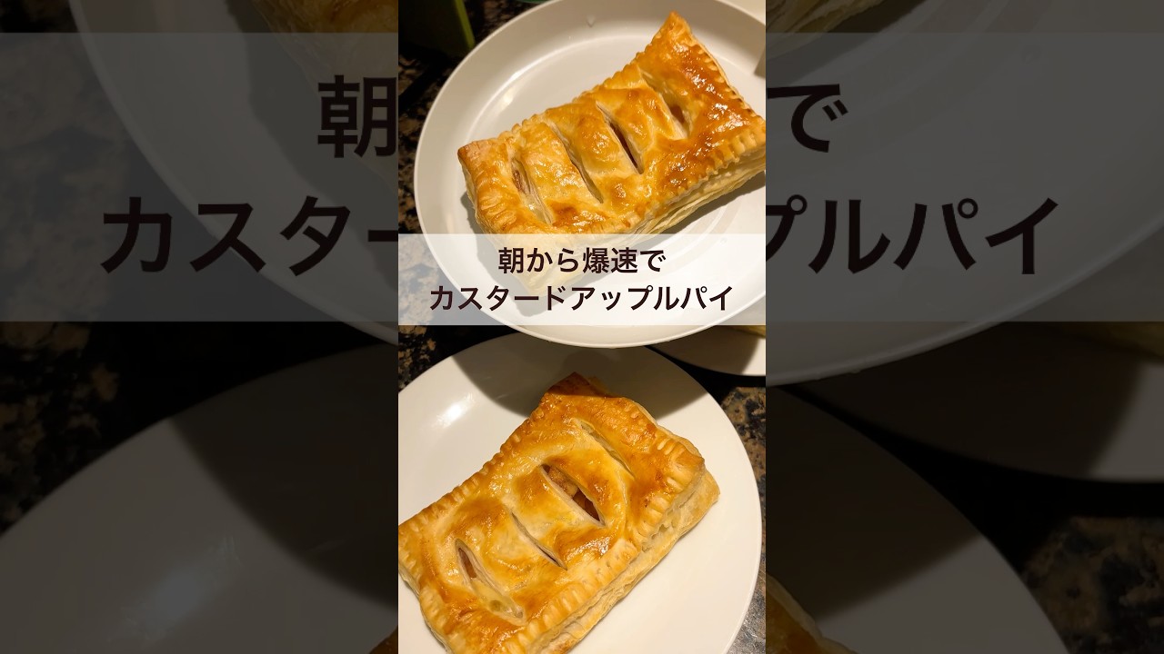 寒い朝にはこういうのもいいよね🍎#簡単レシピ #パイ #料理 #海外生活 #イギリス #easyrecipe #applepie
