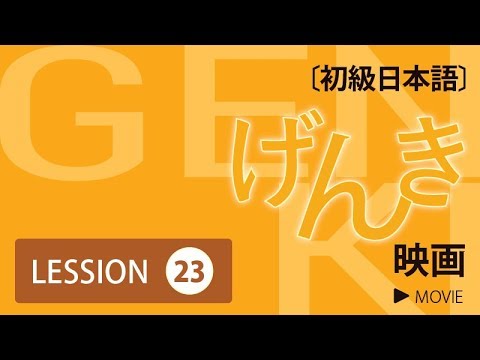 Genki movie - Lesson 23
