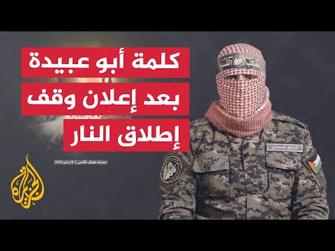 كلمة الناطق العسكري باسم كتائب القسام أبو عبيدة بعد 471 يوماً من معركة طوفان الأقصى