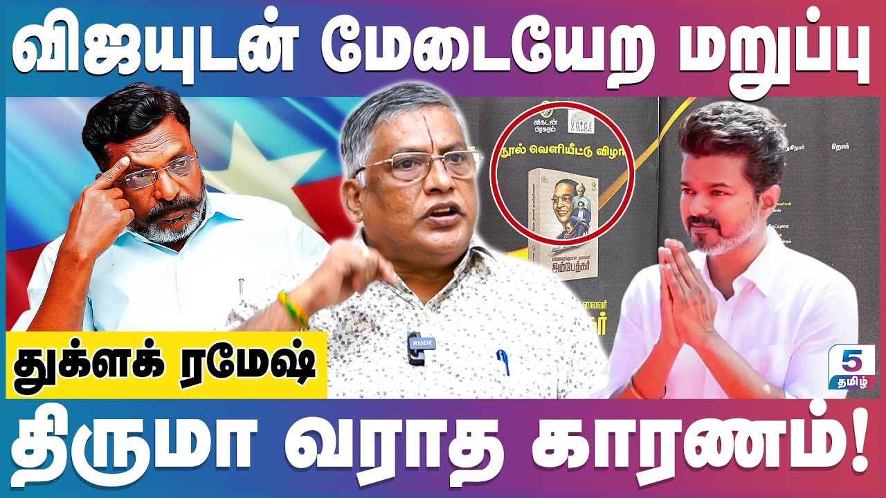 திமுகவின் மிரட்டலா? திருமாவின் சாணக்கியமா? Thuglak Ramesh