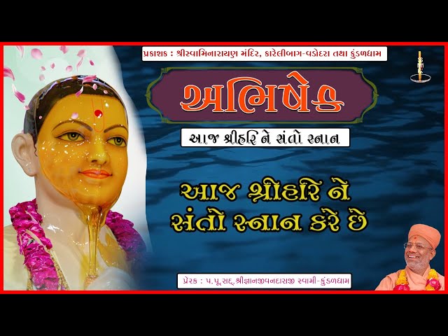 Aaj ShreeHari Ne Santo Snan Kare Chhe...
