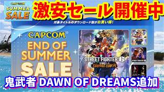今だけ50％オフの500円！？CAPCOM END OF SUMMER SALEに新 鬼武者 DAWN OF DREAMSが追加で熱い！