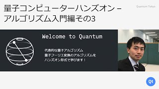 量子コンピューター入門 (沼田祈史) - 量子コンピューターハンズオン-アルゴリズム入門編その3